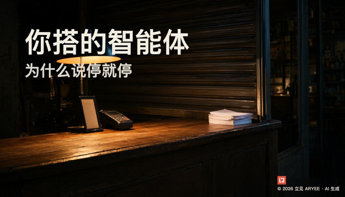 你搭的智能体，为什么说停就停
