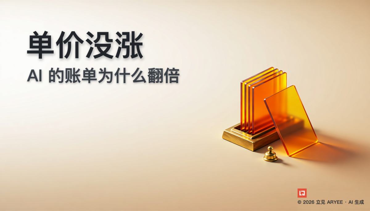 单价没涨，AI 的账单为什么翻倍
