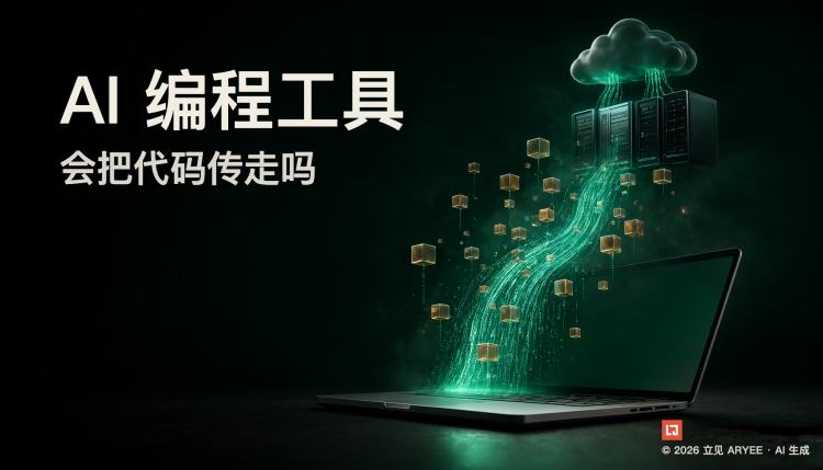 AI 编程工具，会把代码传走吗