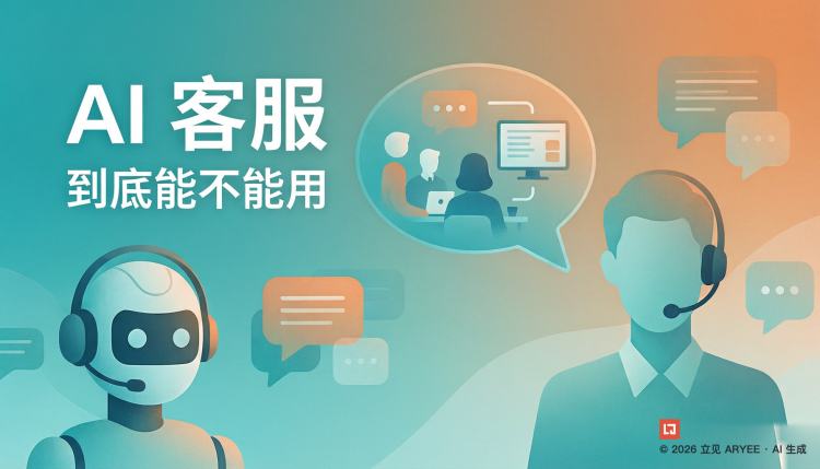 AI 客服到底能不能用，踩过坑的人怎么说