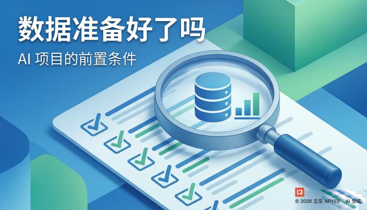 数据准备好了吗，AI 项目的前置条件
