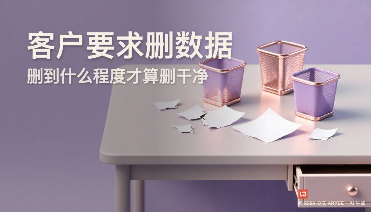 客户要求删数据，删到什么程度才算删干净