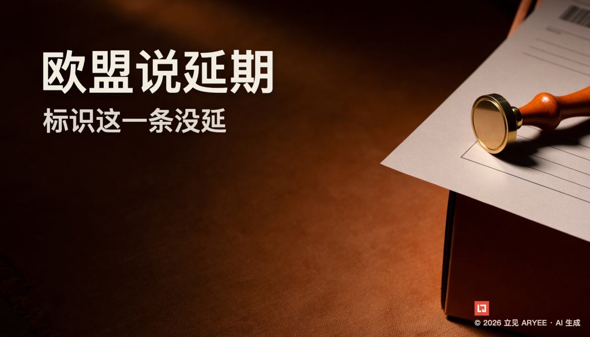 欧盟说延期，标识这一条没延