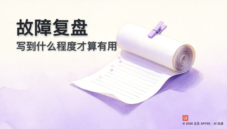 故障复盘，写到什么程度才算有用