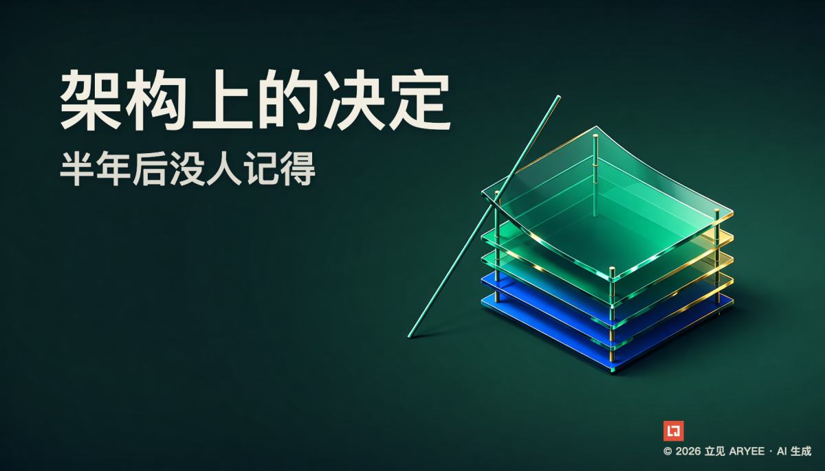架构上的决定，半年后没人记得