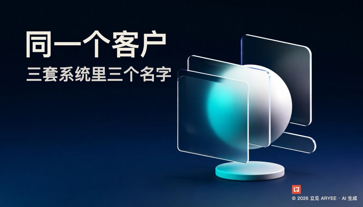 同一个客户，三套系统里三个名字