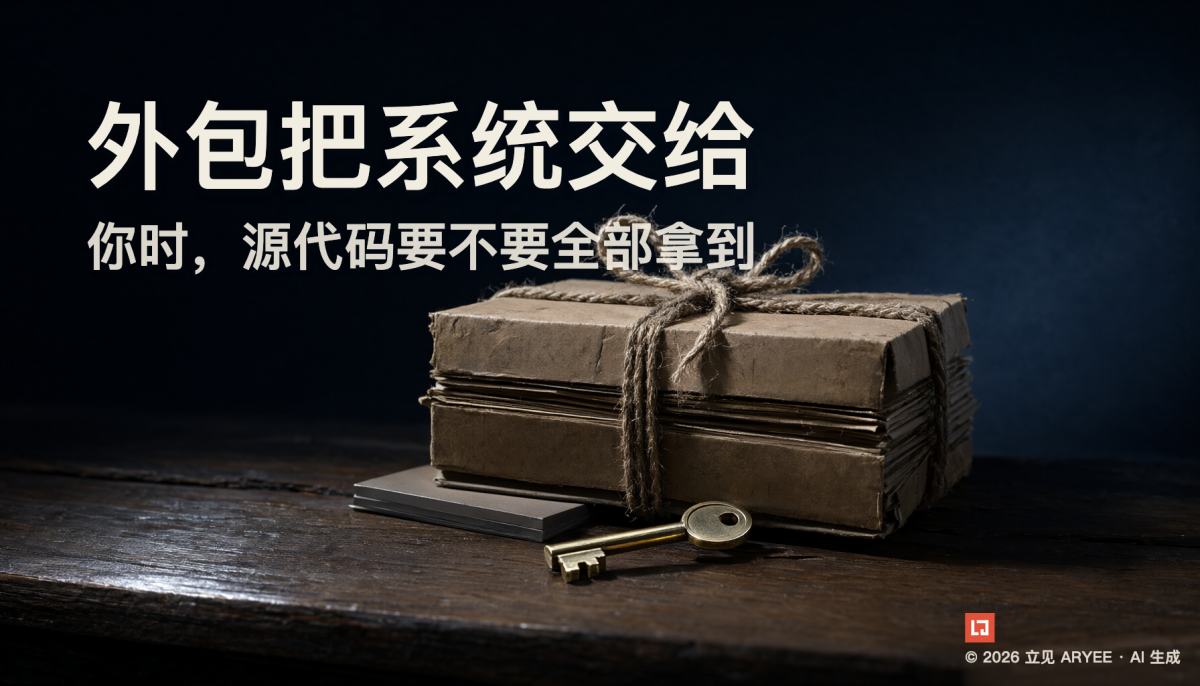 外包把系统交给你时，源代码要不要全部拿到