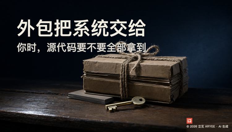 外包把系统交给你时，源代码要不要全部拿到