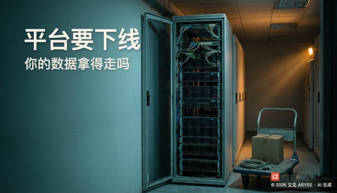平台要下线，你的数据拿得走吗