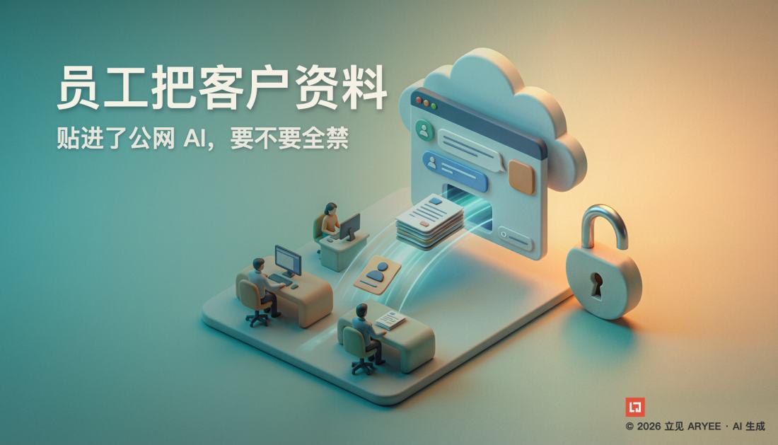 员工把客户资料贴进了公网 AI，要不要全禁
