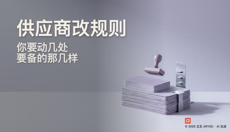 供应商改规则，你要动几处