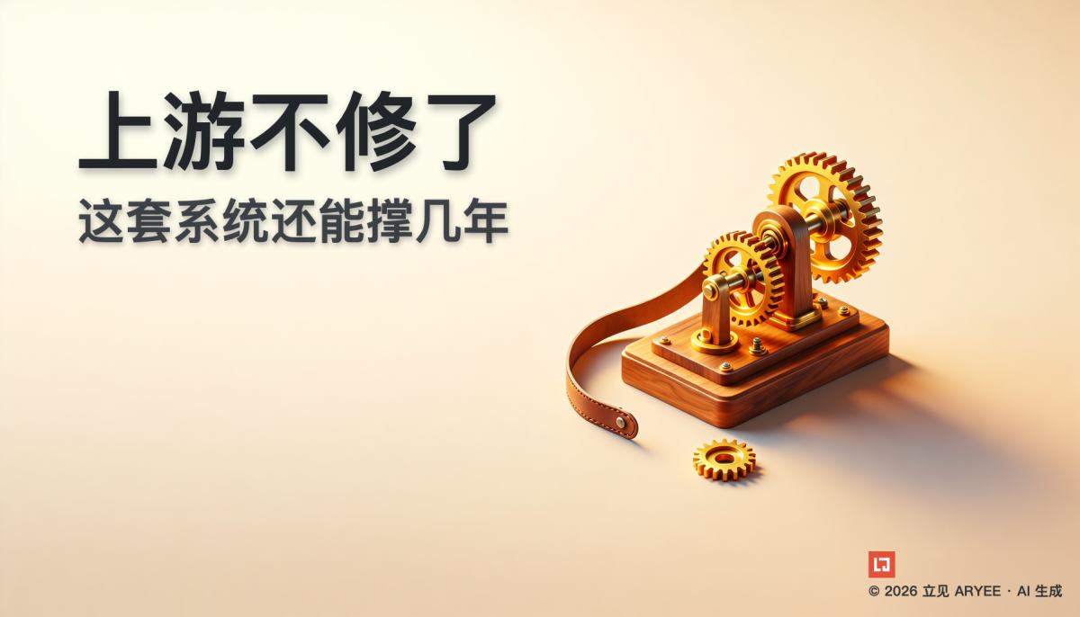 上游不修了，这套系统还能撑几年