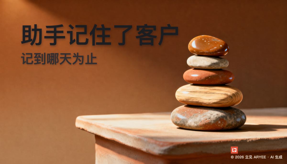 助手记住了客户，记到哪天为止